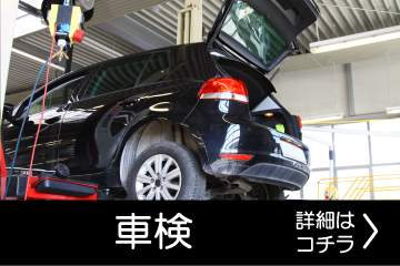 サービス案内　車検